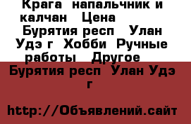 Крага, напальчник и калчан › Цена ­ 2 500 - Бурятия респ., Улан-Удэ г. Хобби. Ручные работы » Другое   . Бурятия респ.,Улан-Удэ г.